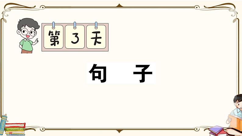 部编版 语文四年级下册 专项复习PPT 第3天：句子01