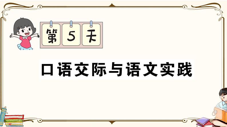 部编版 语文四年级下册 专项复习PPT 第5天： 口语交际与语文实践第1页