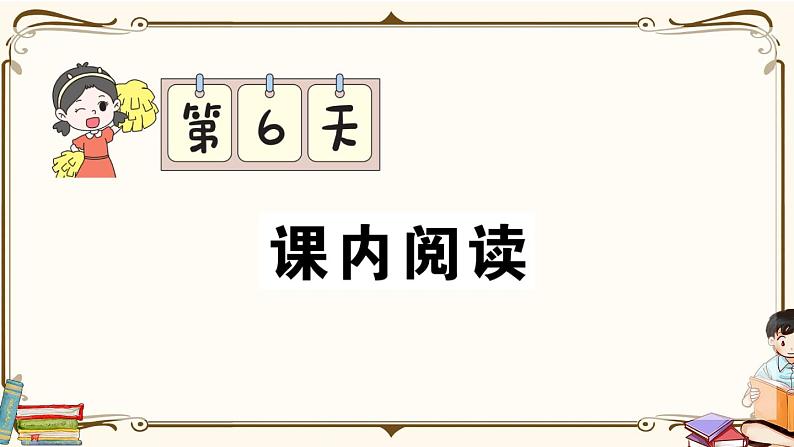 部编版 语文四年级下册 专项复习PPT 第6天： 课内阅读01