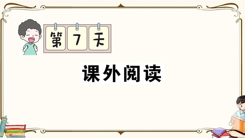 部编版 语文四年级下册 专项复习PPT 第7天：课外阅读01