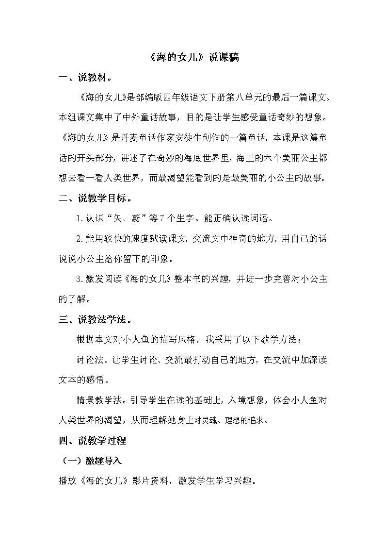 人教部编版四年级下册——28 海的女儿【说课稿】第1页