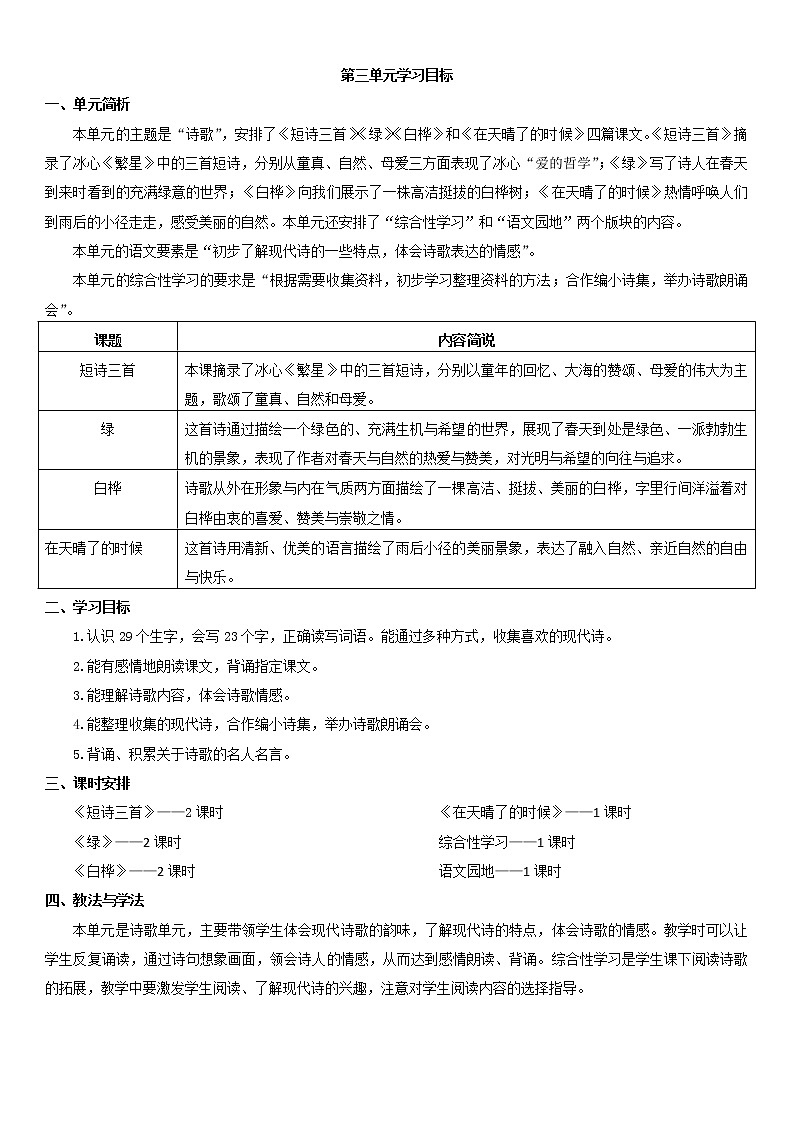 人教部编版四年级下册第三单元—— 学习目标第1页