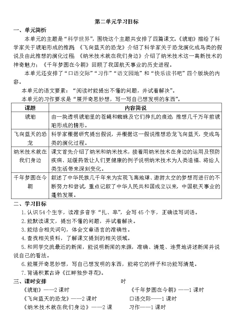 人教部编版四年级下册第二单元—— 学习目标01
