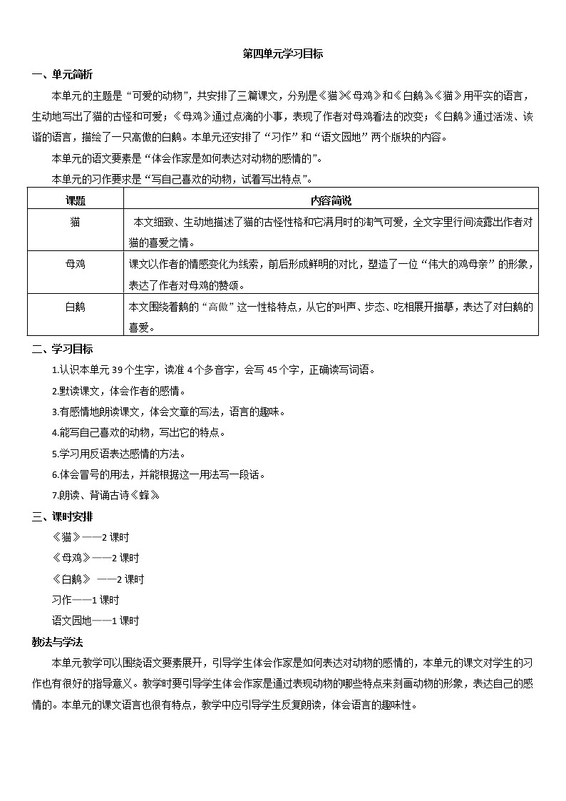 人教部编版四年级下册第四单元—— 学习目标01