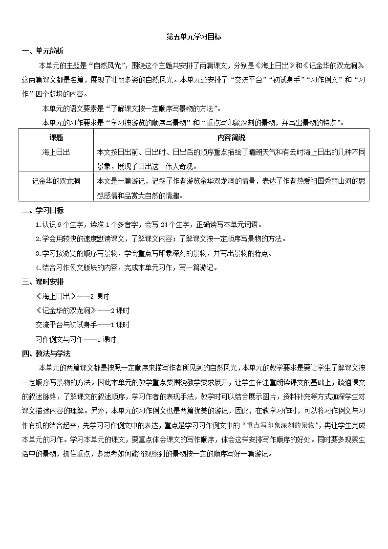 人教部编版四年级下册第五单元—— 学习目标01