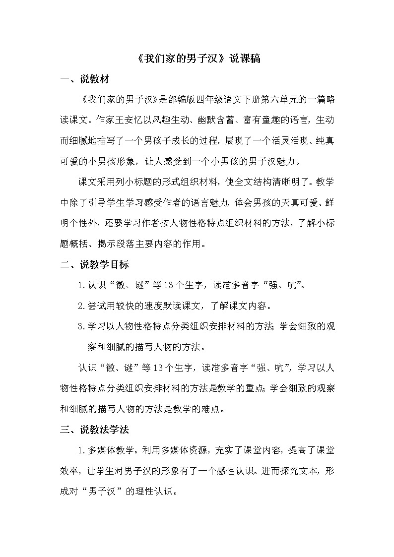 人教部编版四年级下册——20 我们家的男子汉【说课稿】第1页