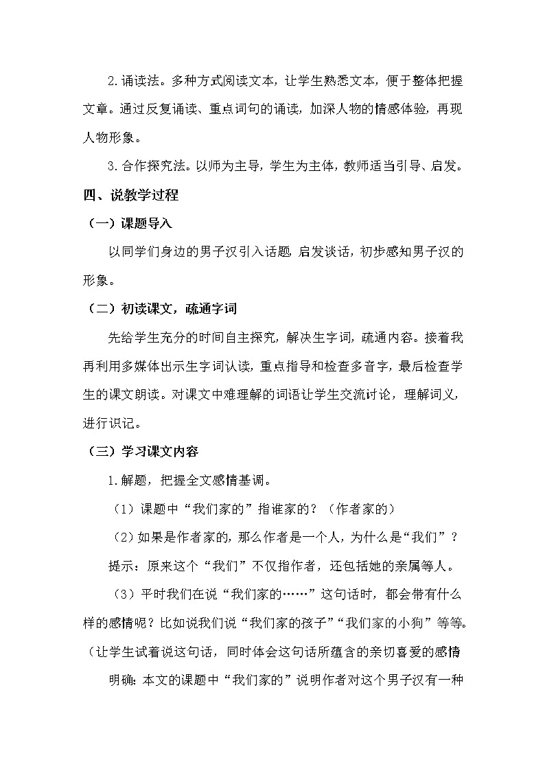 人教部编版四年级下册——20 我们家的男子汉【说课稿】第2页