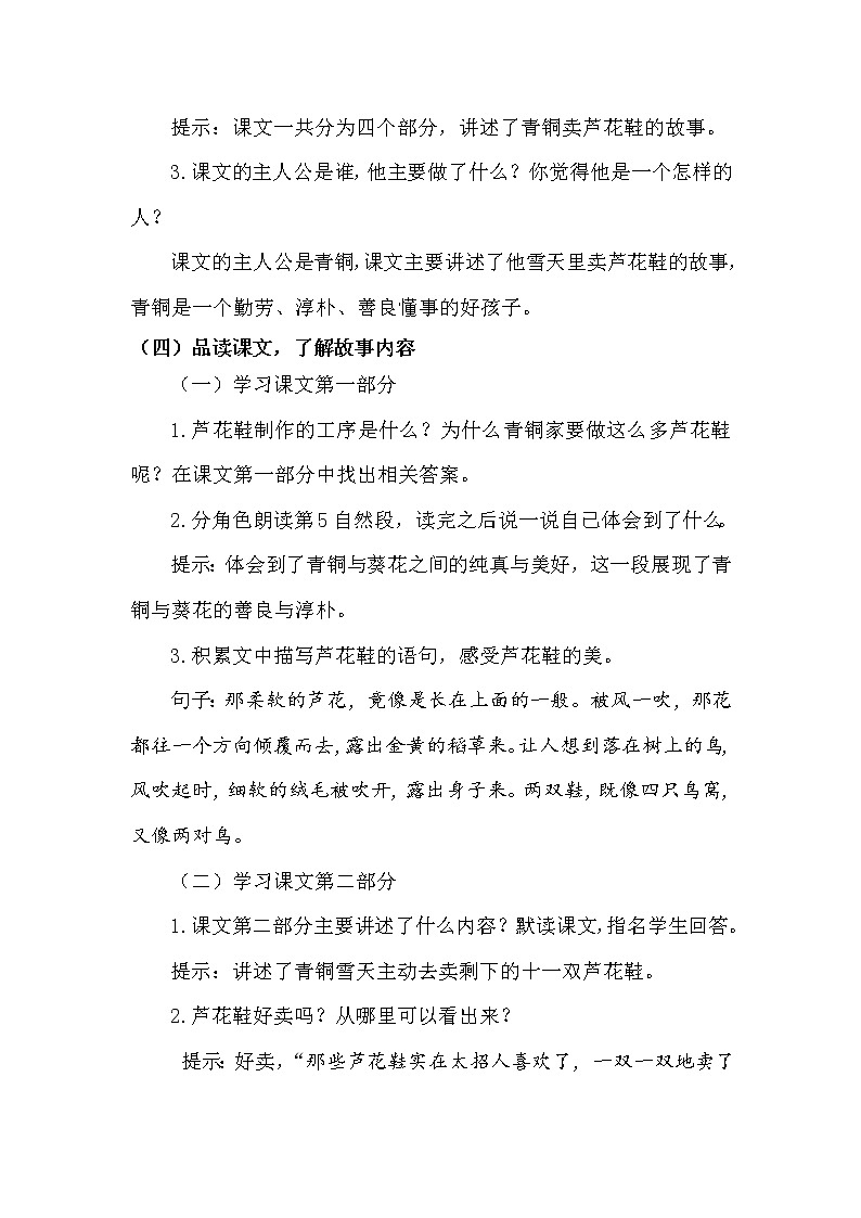 人教部编版四年级下册——21 芦花鞋【说课稿】第3页