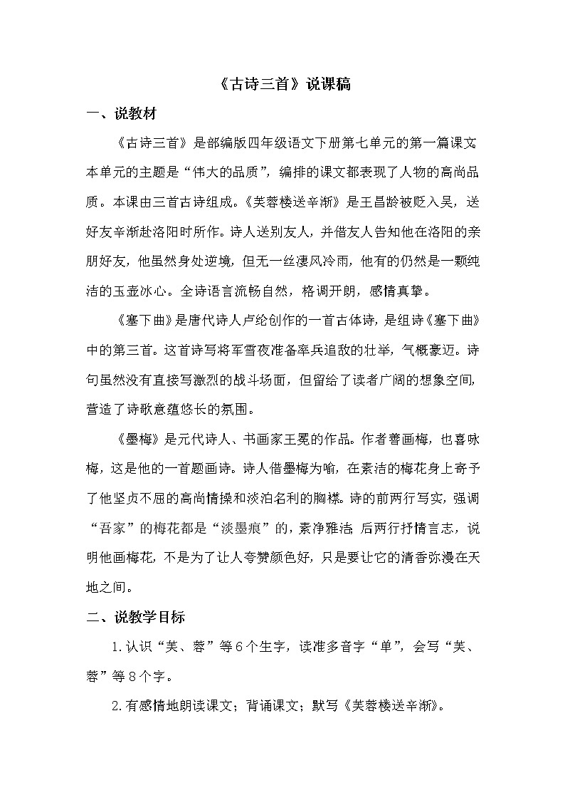 人教部编版四年级下册——22 古诗三首【说课稿】第1页
