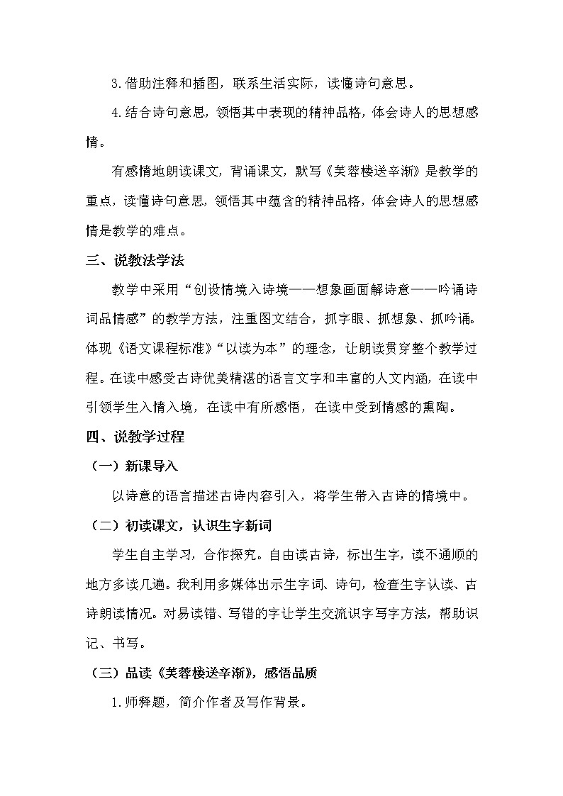 人教部编版四年级下册——22 古诗三首【说课稿】第2页