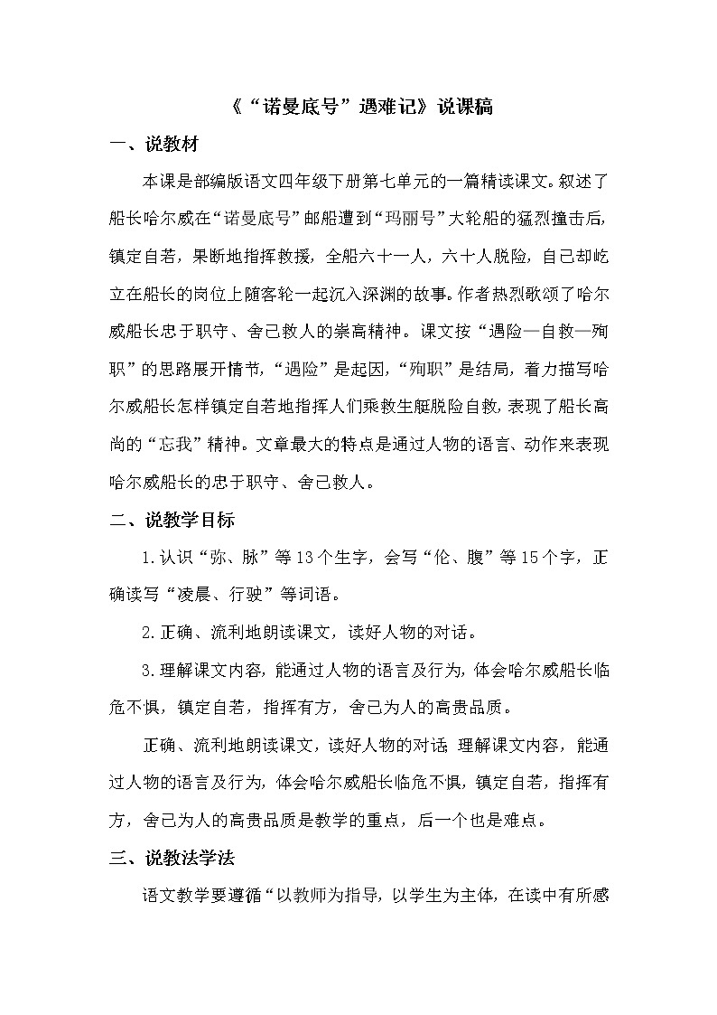 人教部编版四年级下册——23 “诺曼底号”遇难记【说课稿】第1页