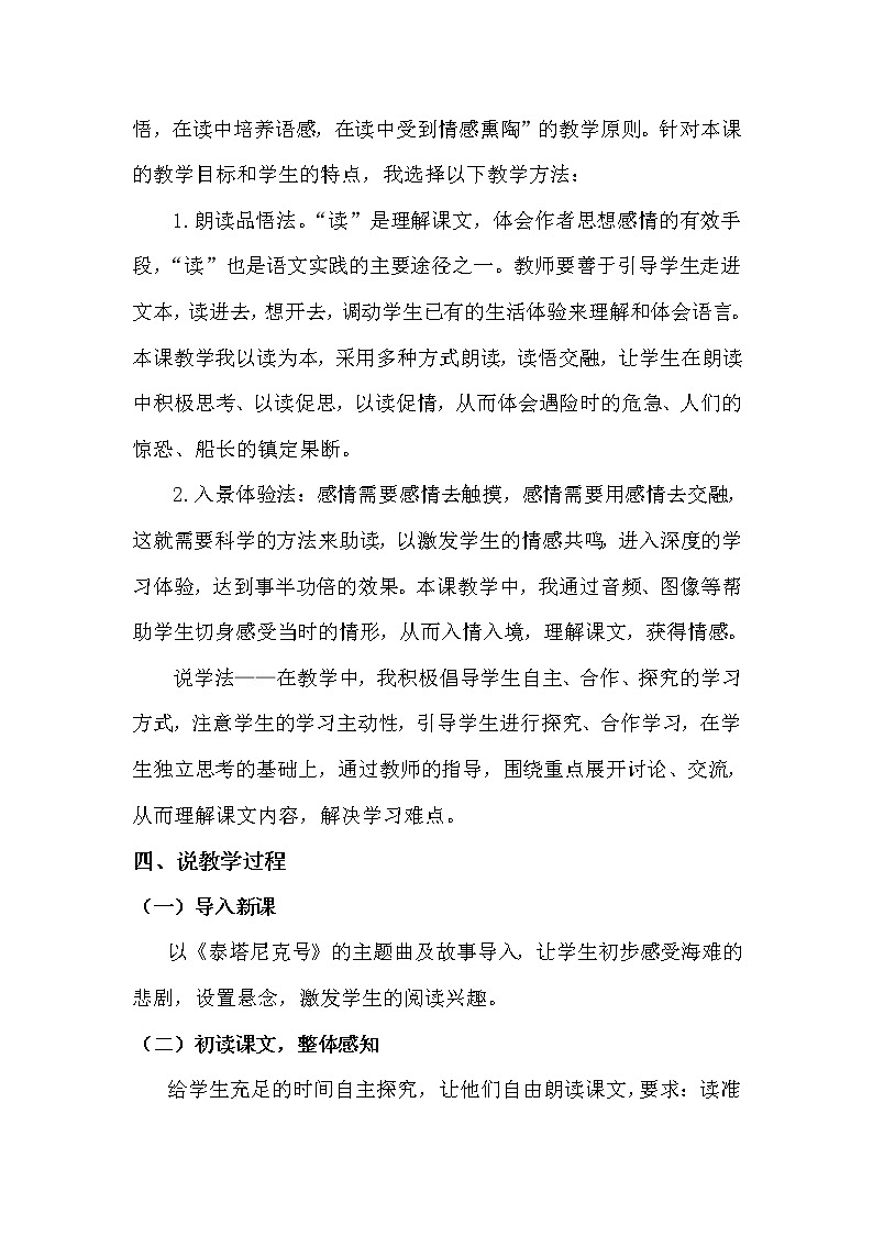 人教部编版四年级下册——23 “诺曼底号”遇难记【说课稿】第2页