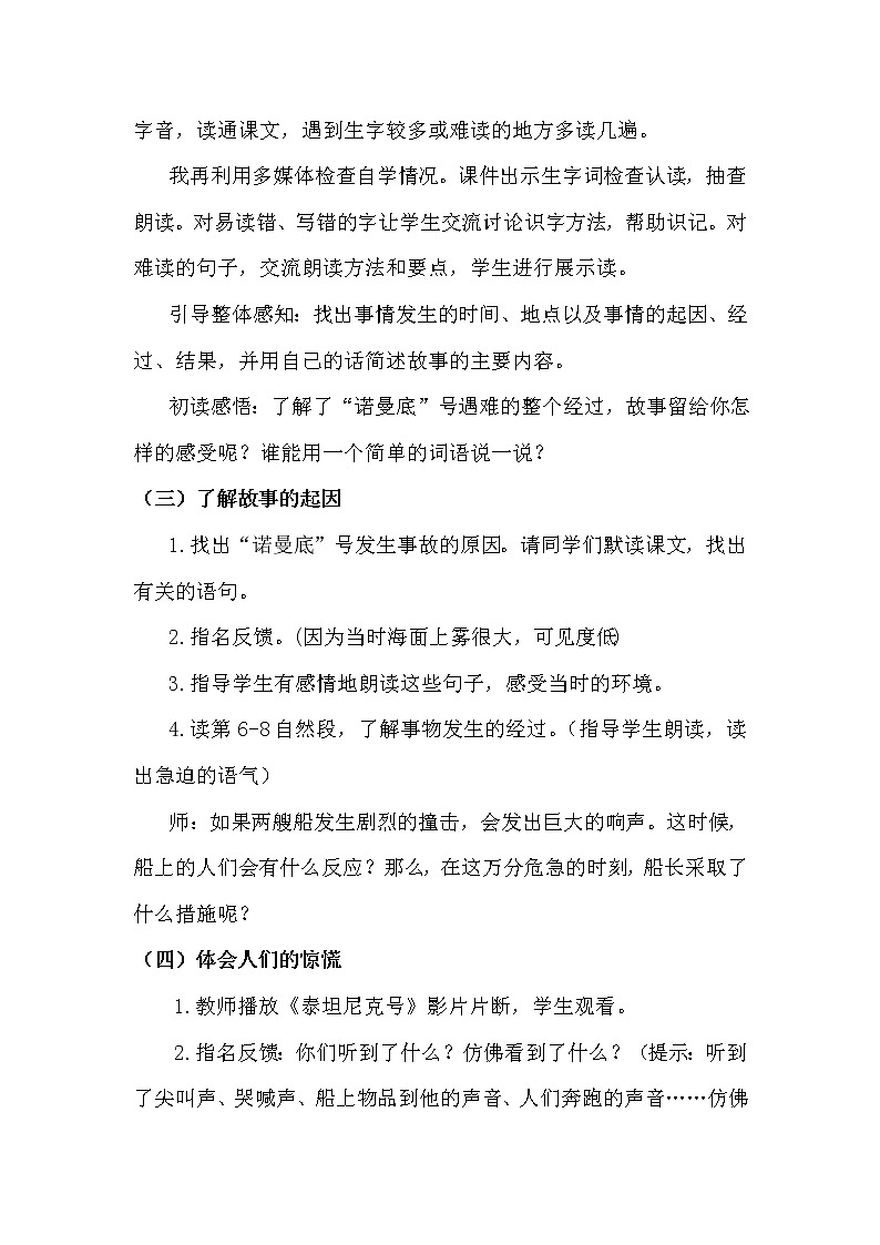 人教部编版四年级下册——23 “诺曼底号”遇难记【说课稿】第3页