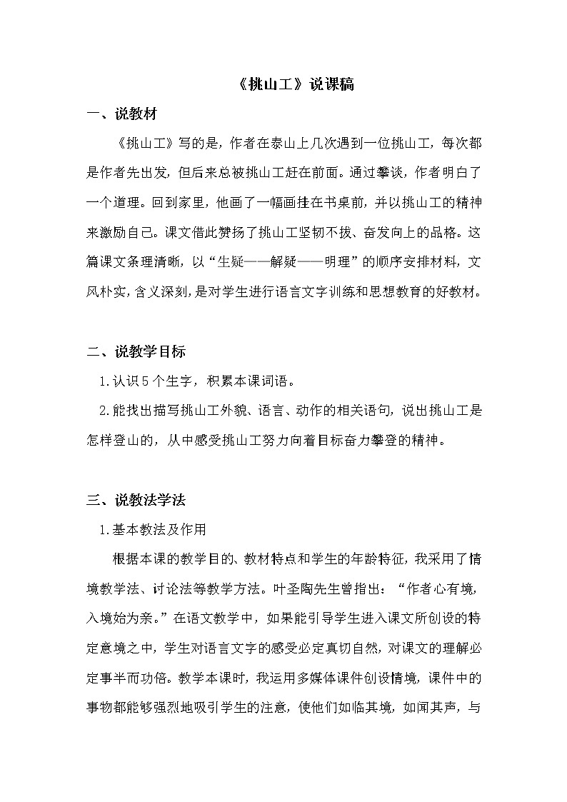 人教部编版四年级下册——25 挑山工【说课稿】第1页