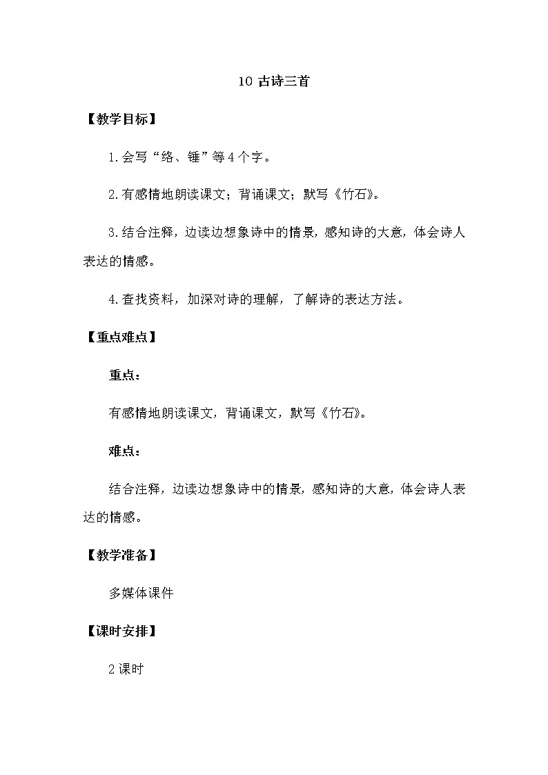 人教部编版六年级下册第四单元第10课 古诗三首【课件+教案+生字+说课稿】01