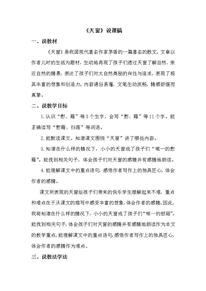 人教部编版四年级下册——3天窗【说课稿】第1页
