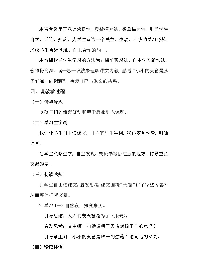 人教部编版四年级下册——3天窗【说课稿】第2页