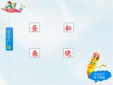 人教部编版五年级下册—第一单元—古诗三首【课件+教案+生字+课文朗诵】