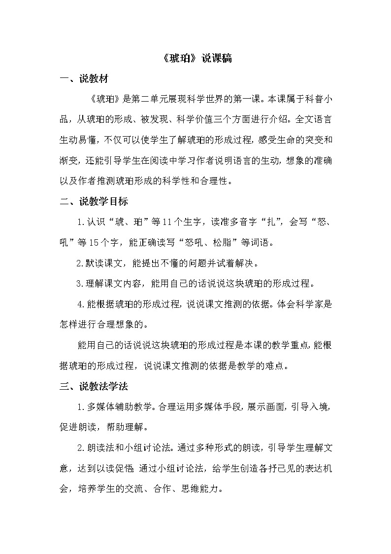 人教部编版四年级下册——5 琥珀【说课稿】01