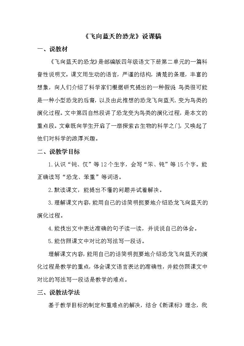 人教部编版四年级下册——6 飞向蓝天的恐龙【说课稿】01