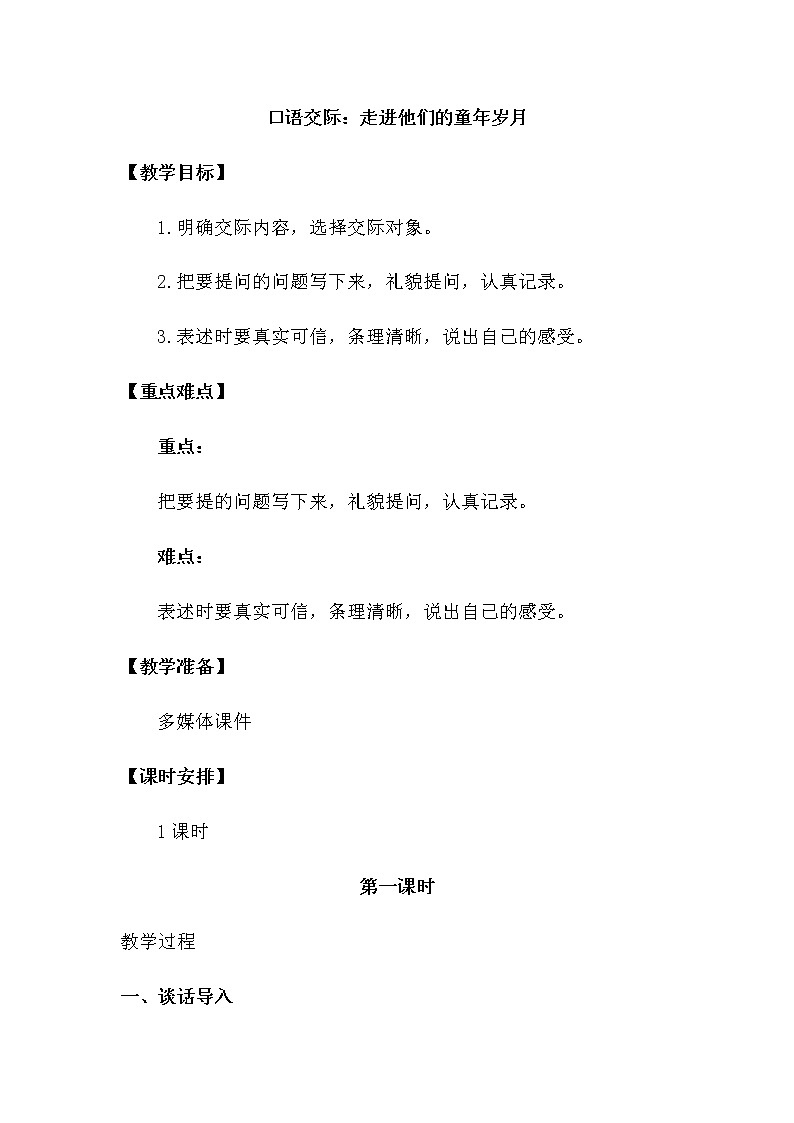 人教部编版五年级下册—第一单元—口语交际 走进他们的童年岁月【课件+教案】01