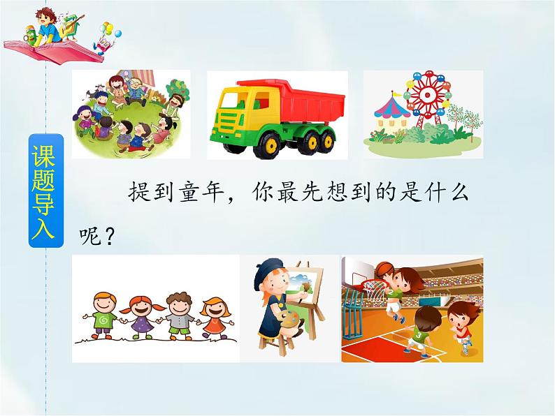 人教部编版五年级下册—第一单元—口语交际 走进他们的童年岁月【课件+教案】02