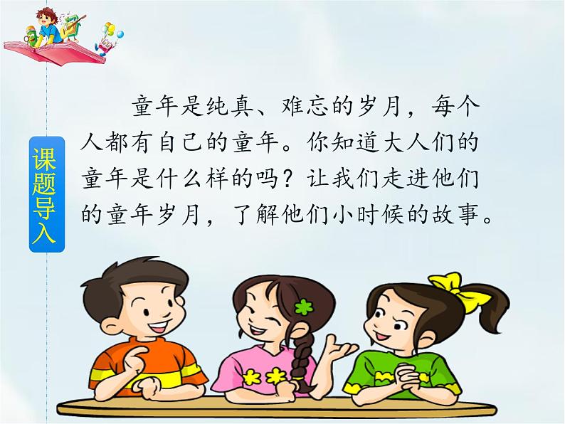 人教部编版五年级下册—第一单元—口语交际 走进他们的童年岁月【课件+教案】03