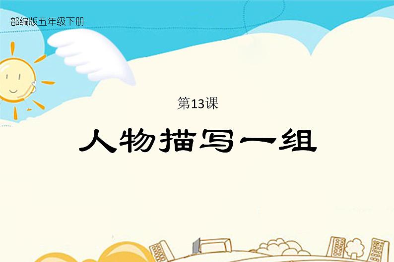 人教部编版五年级下册—第五单元— 人物描写一组【课件+教案+生字+课文朗诵】01