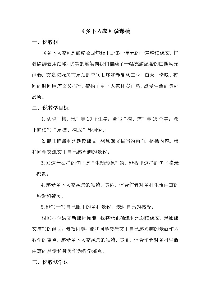 人教部编版四年级下册——2 乡下人家【说课稿】01