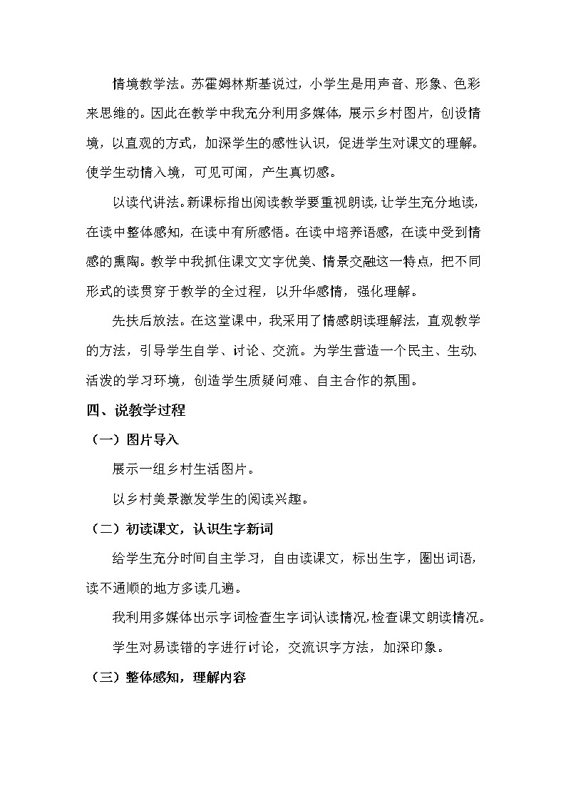 人教部编版四年级下册——2 乡下人家【说课稿】02