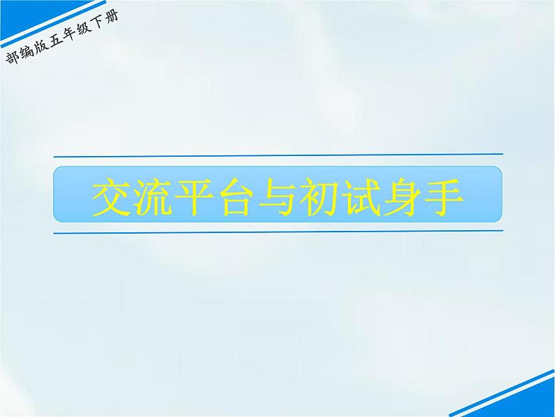 人教部编版五年级下册—第五单元— 交流平台与初试身手【课件+教案】01