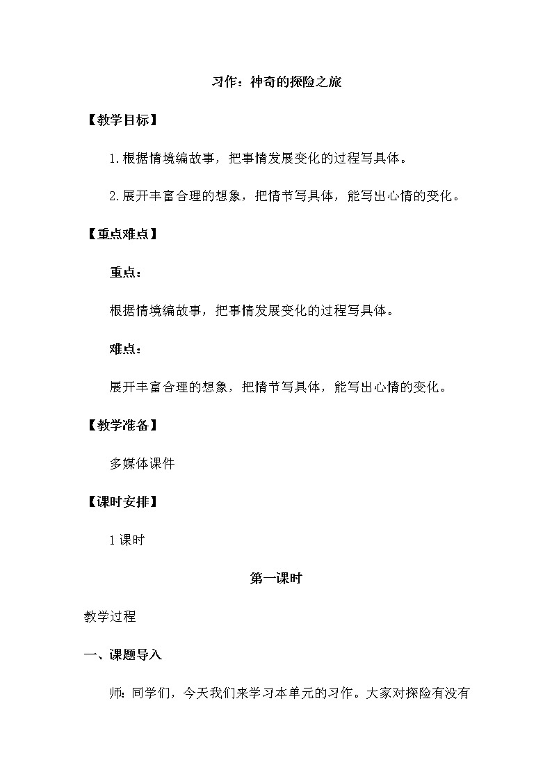 人教部编版五年级下册—第六单元— 习作 神奇的探险之旅【课件+教案】01