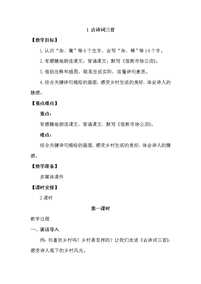 人教部编版四年级下册第一单元——1 古诗词三首【课件+教案+生字+课文朗读】01