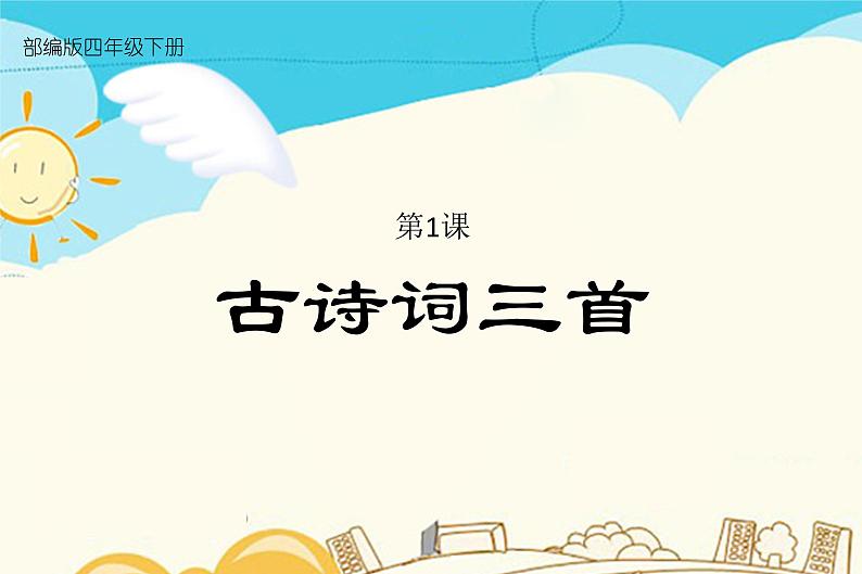 人教部编版四年级下册第一单元——1 古诗词三首【课件+教案+生字+课文朗读】01