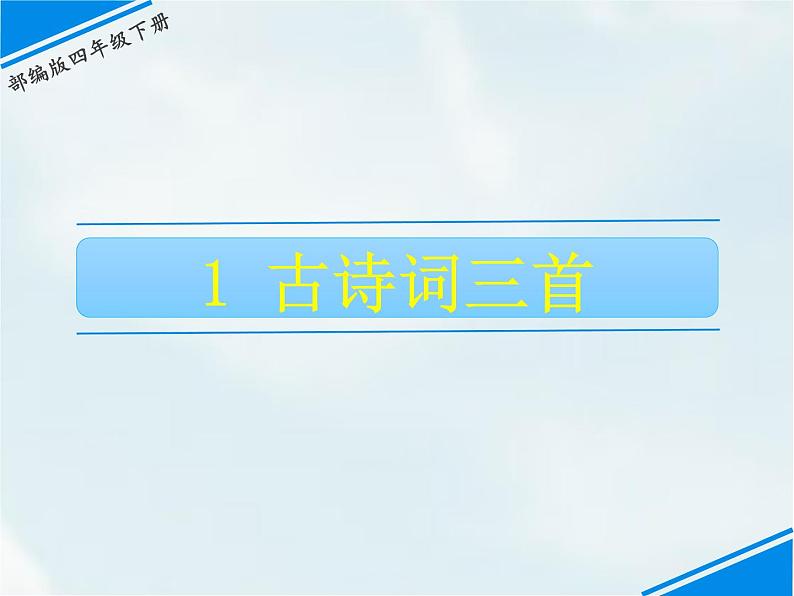 人教部编版四年级下册第一单元——1 古诗词三首【课件+教案+生字+课文朗读】01