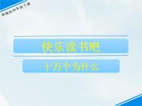 小学语文人教部编版四年级下册快乐读书吧：十万个为什么多媒体教学课件ppt