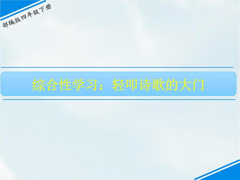 人教部编版四年级下册第三单元——  综合性学习：轻叩诗歌的大门课件PPT01