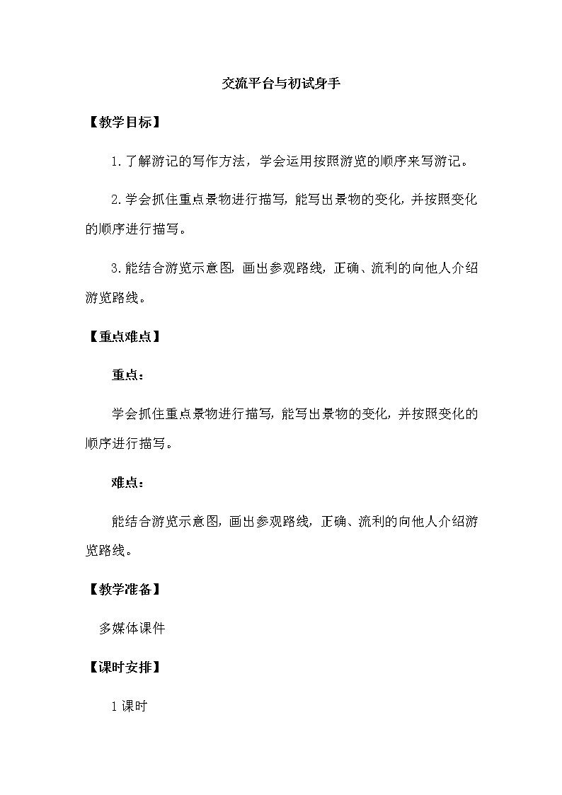 人教部编版四年级下册第五单元——  交流平台与初试身手【课件+教案】01