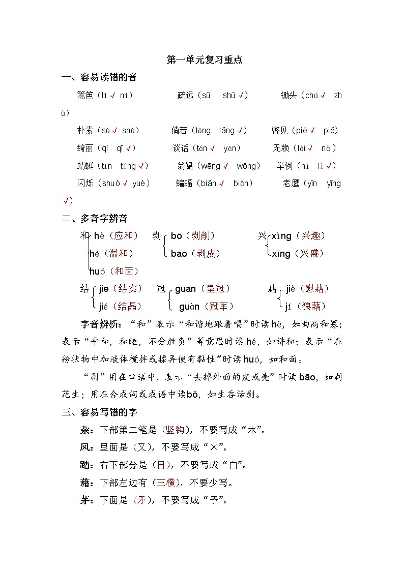 【复习必备】人教部编版四年级下册语文——第一单元复习重点01