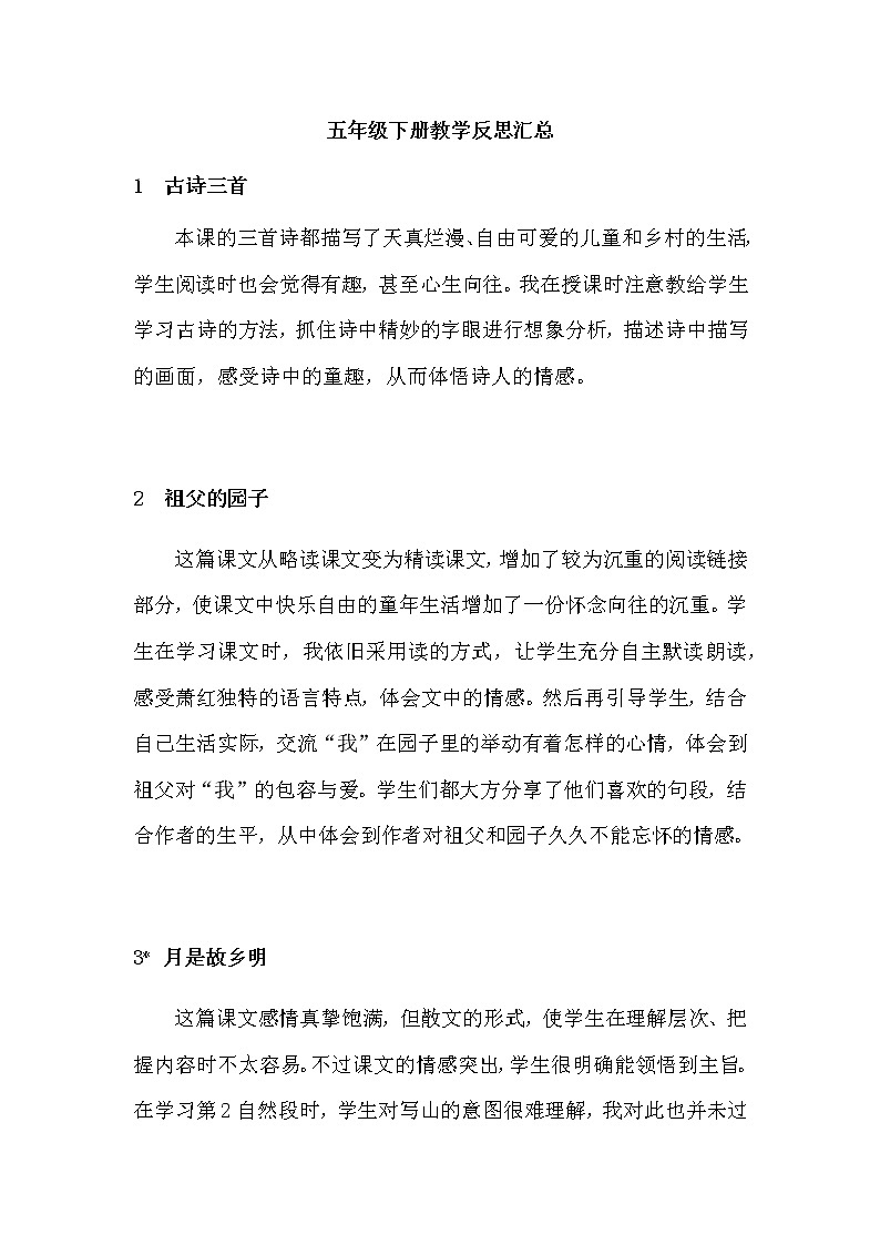 人教部编版五年级下册——教学反思【一课一反思】01