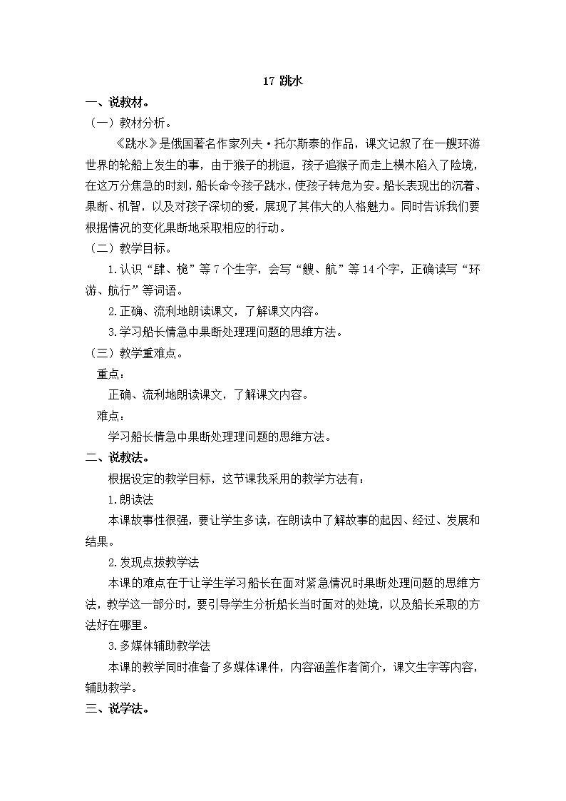 人教部编版五年级下册 第六单元  17 跳水【说课稿】第1页