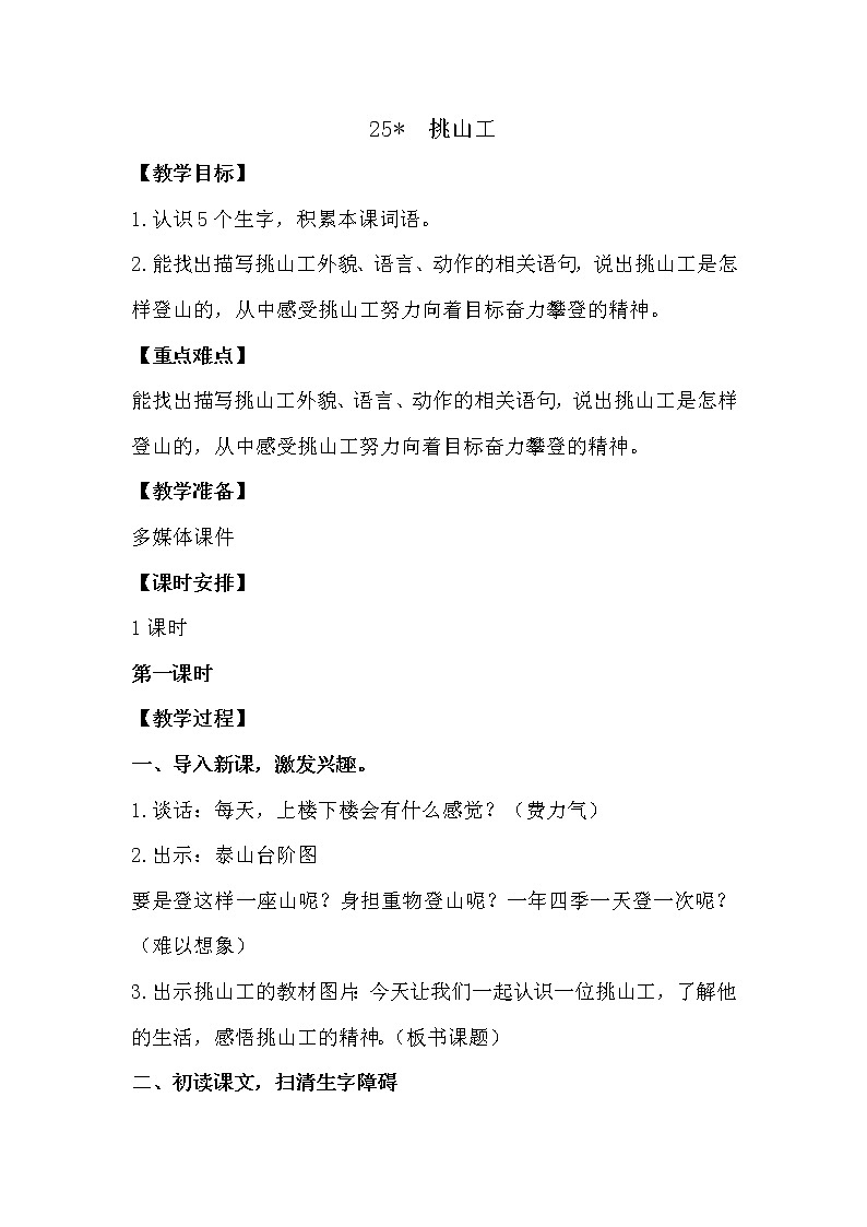 人教部编版四年级下册第七单元—— 25 挑山工【课件+教案+课文朗读】01