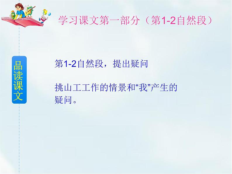 人教部编版四年级下册第七单元—— 25 挑山工【课件+教案+课文朗读】05