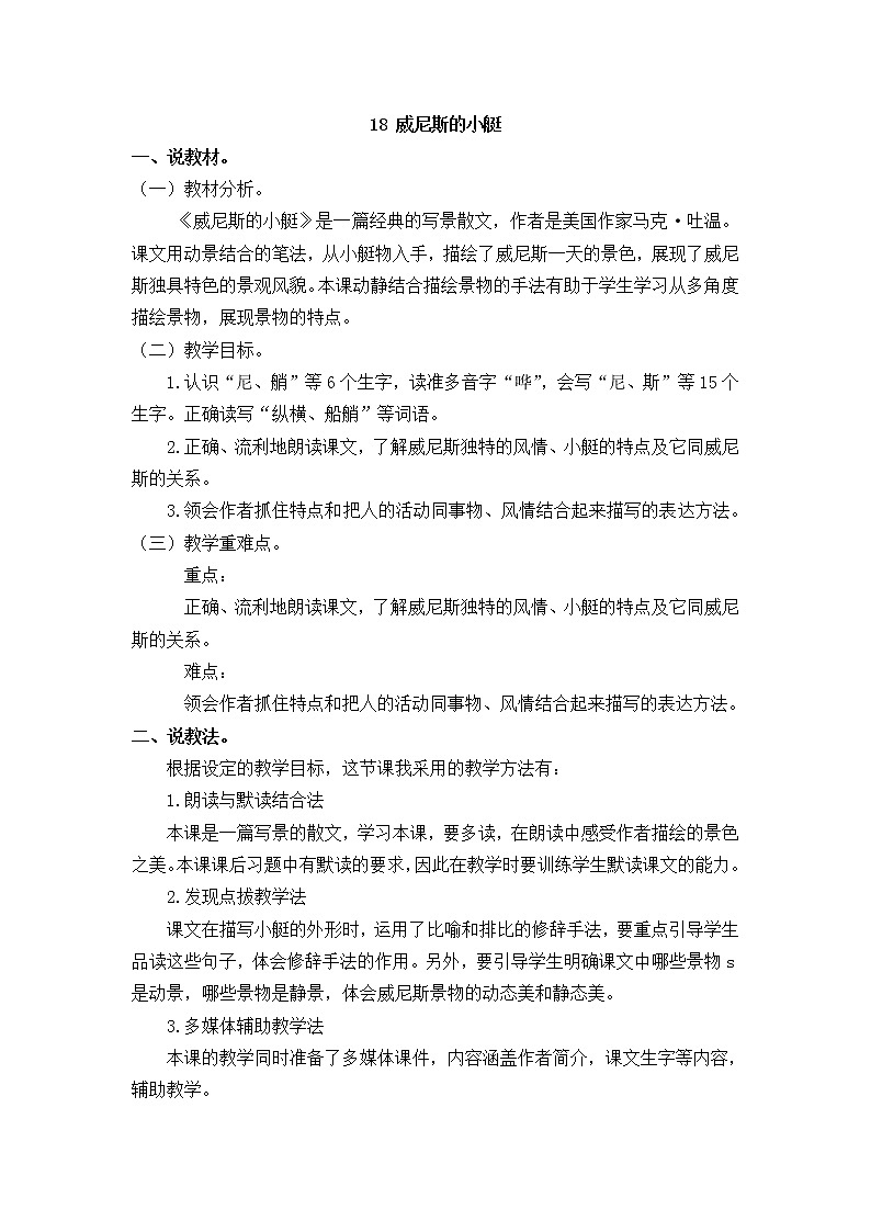人教部编版五年级下册18 威尼斯的小艇 第七单元 / 18 威尼斯的小艇【说课稿】01