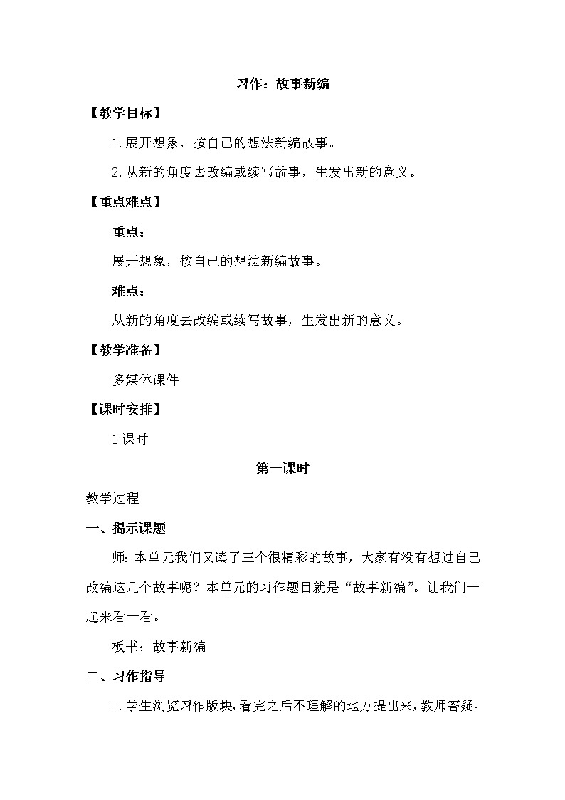 人教部编版四年级下册第八单元——  习作 故事新编课件PPT01