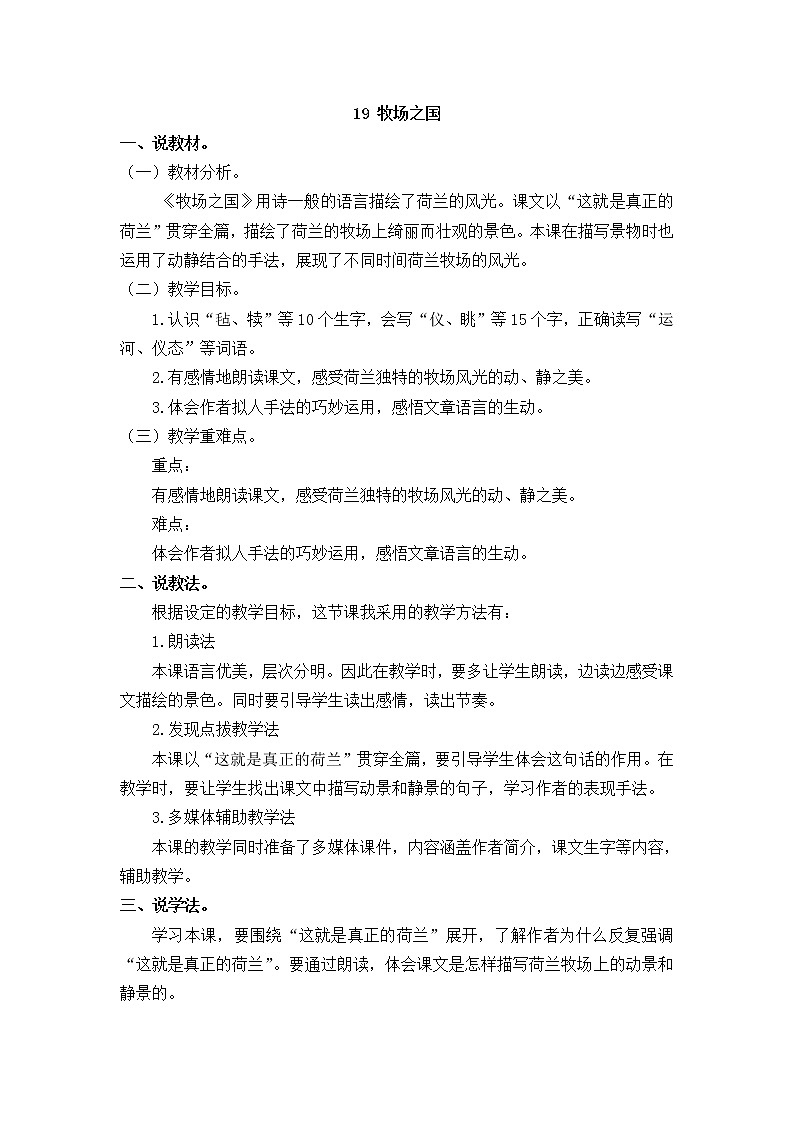 人教部编版五年级下册第七单元 / 19 牧场之国【说课稿】01