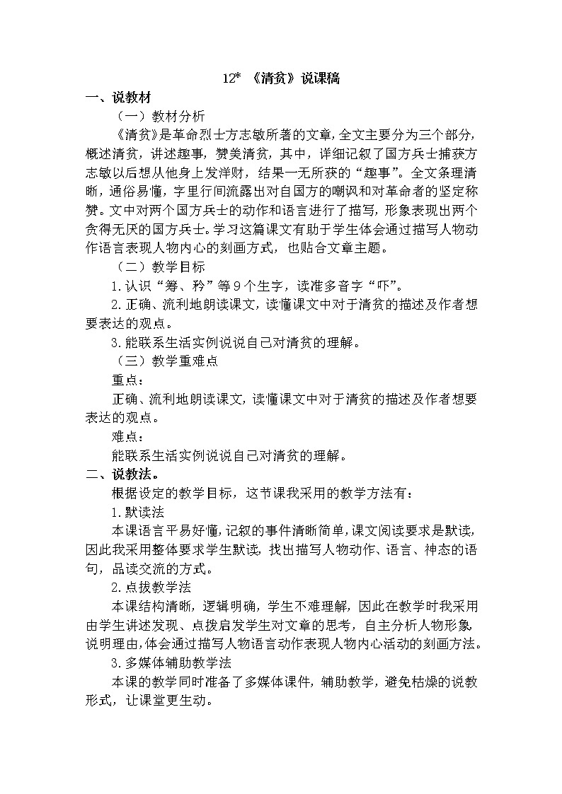 人教部编版五年级下册 第四单元 / 12* 清贫【说课稿】01