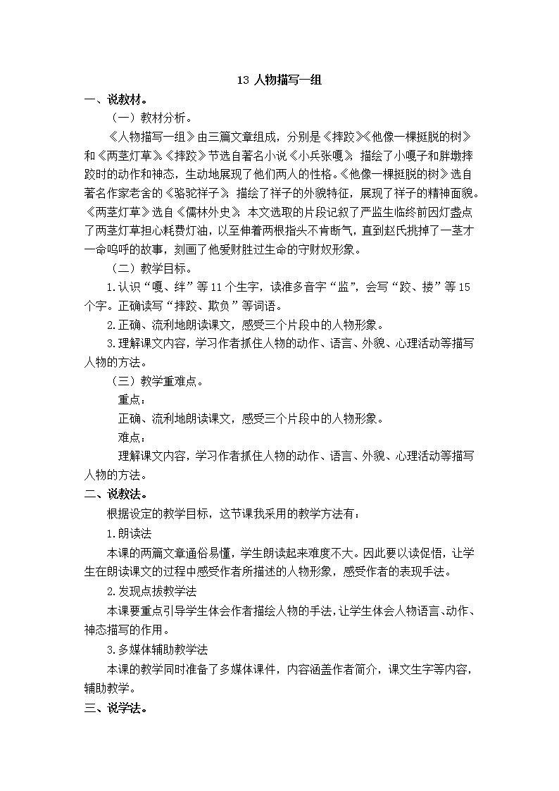 人教部编版五年级下册第五单元  13 人物描写一组【说课稿】第1页