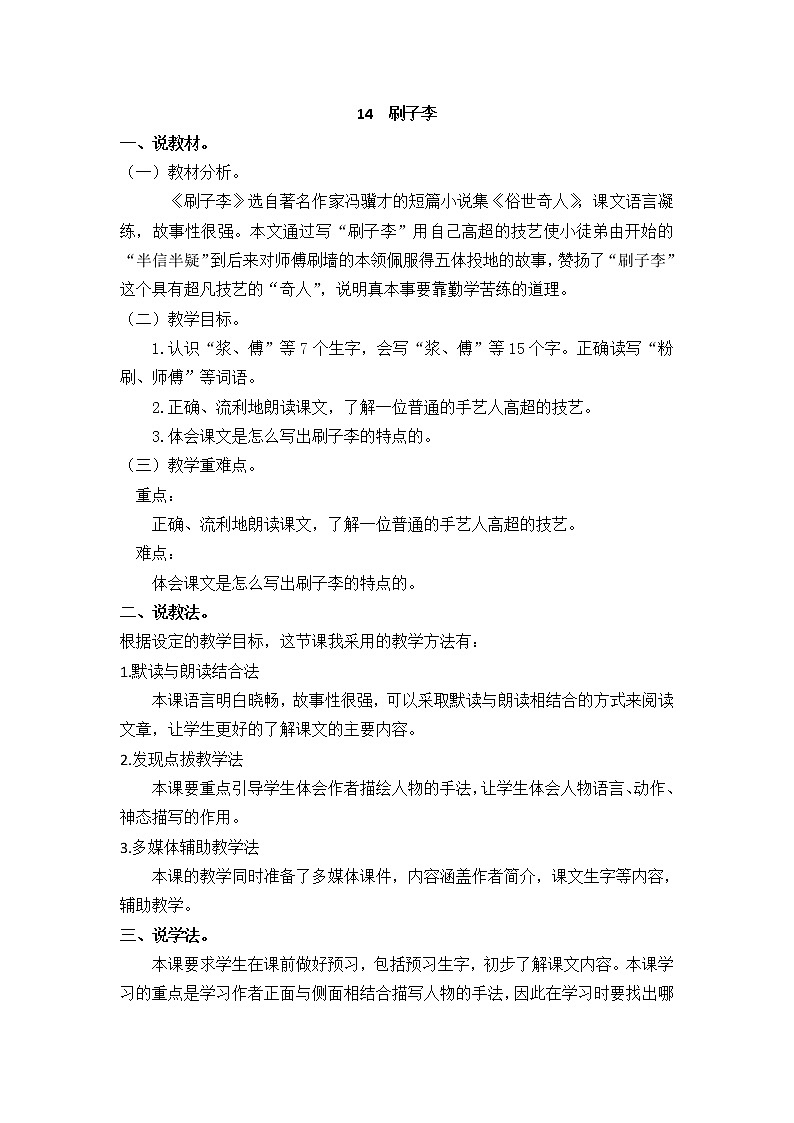 人教部编版五年级下册第五单元  14 刷子李【说课稿】第1页