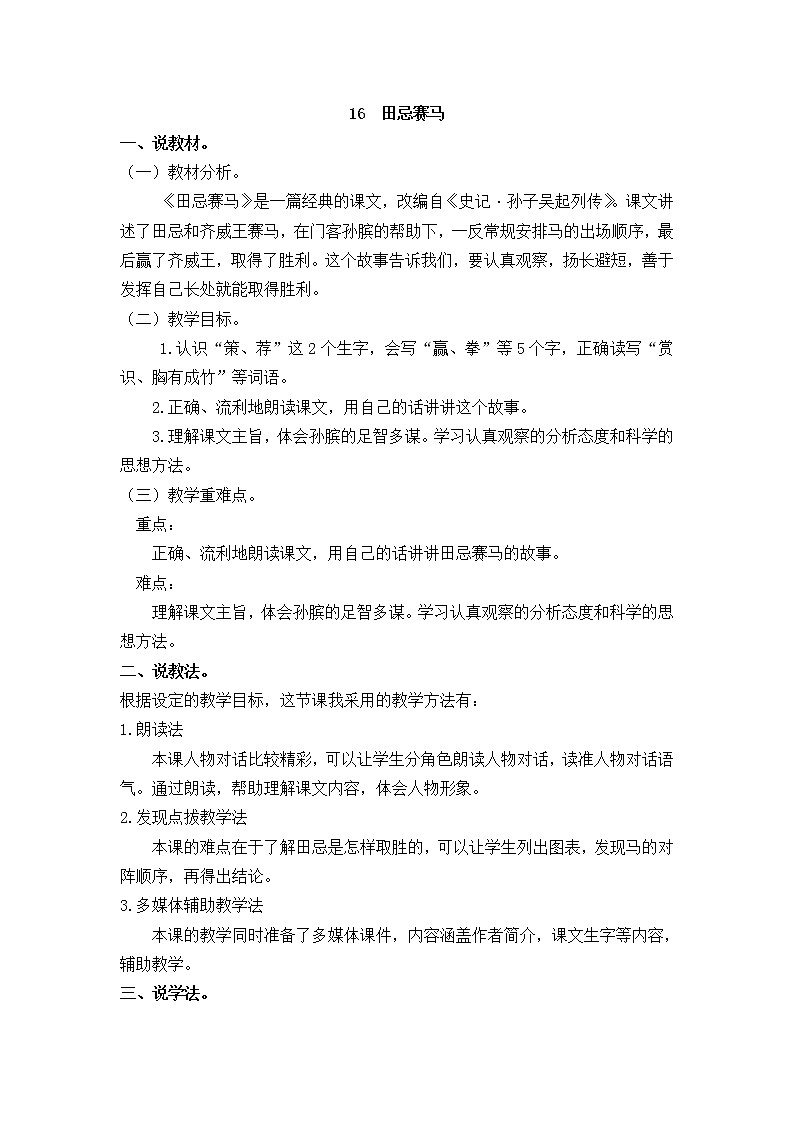 人教部编版五年级下册第六单元  16 田忌赛马【说课稿】第1页